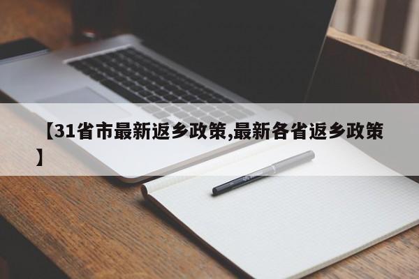 【31省市最新返乡政策,最新各省返乡政策】