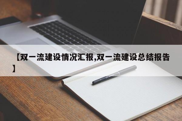 【双一流建设情况汇报,双一流建设总结报告】