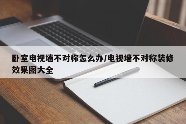 卧室电视墙不对称怎么办/电视墙不对称装修效果图大全