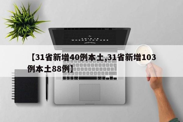 【31省新增40例本土,31省新增103例本土88例】