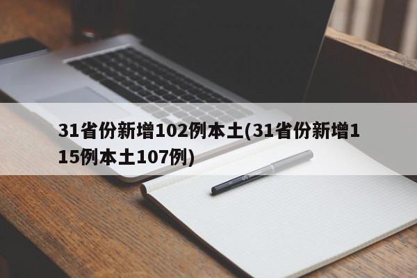 31省份新增102例本土(31省份新增115例本土107例)