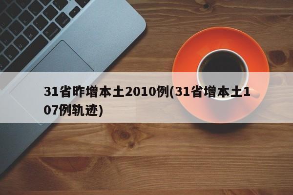 31省昨增本土2010例(31省增本土107例轨迹)