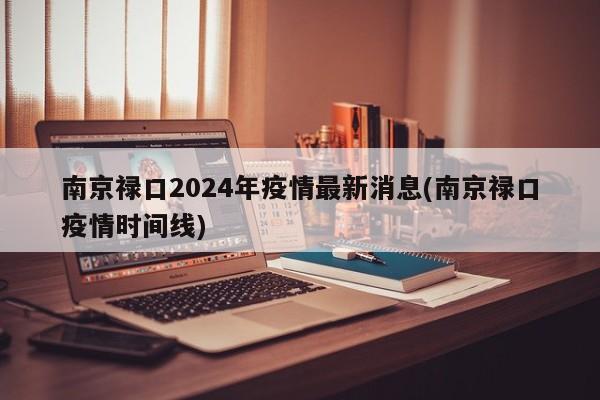 南京禄口2024年疫情最新消息(南京禄口疫情时间线)