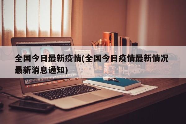 全国今日最新疫情(全国今日疫情最新情况 最新消息通知)
