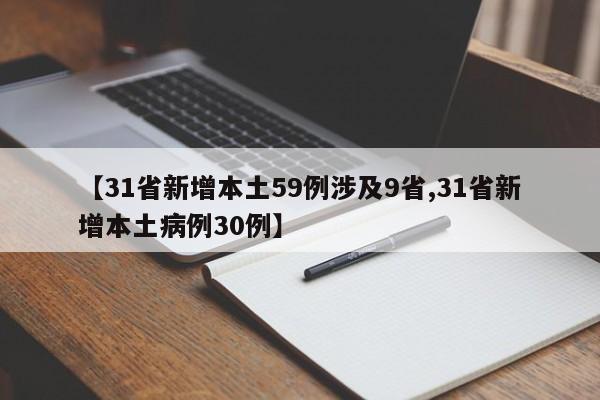 【31省新增本土59例涉及9省,31省新增本土病例30例】