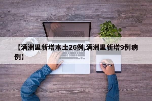 【满洲里新增本土26例,满洲里新增9例病例】