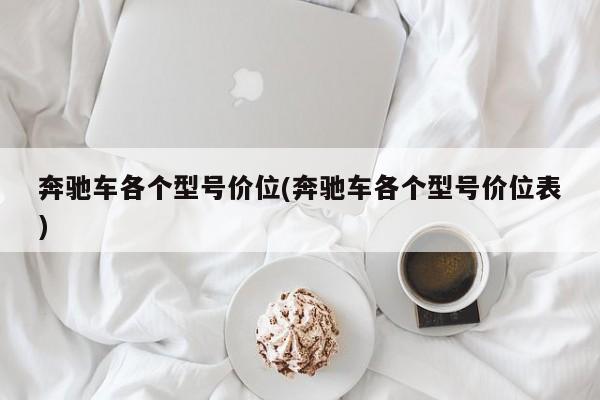 奔驰车各个型号价位(奔驰车各个型号价位表)