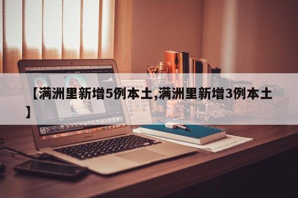 【满洲里新增5例本土,满洲里新增3例本土】