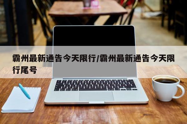 霸州最新通告今天限行/霸州最新通告今天限行尾号