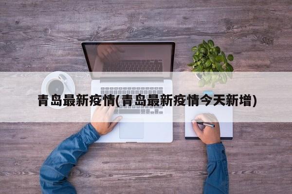 青岛最新疫情(青岛最新疫情今天新增)
