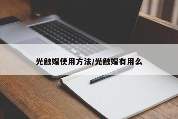 光触媒使用方法/光触媒有用么
