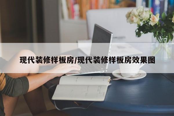 现代装修样板房/现代装修样板房效果图