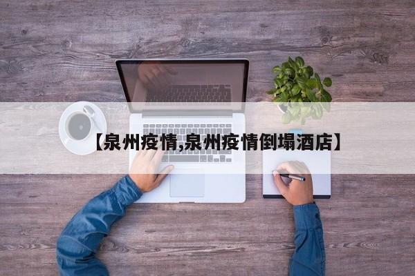 【泉州疫情,泉州疫情倒塌酒店】
