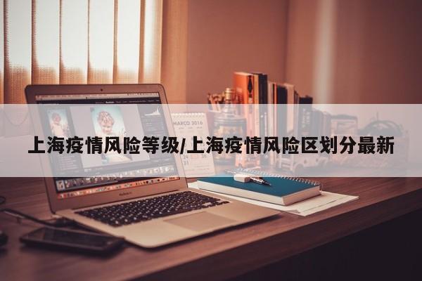 上海疫情风险等级/上海疫情风险区划分最新