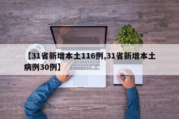 【31省新增本土116例,31省新增本土病例30例】