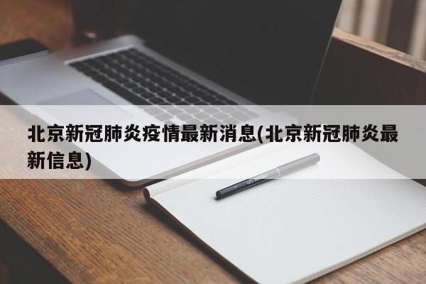 北京新冠肺炎疫情最新消息(北京新冠肺炎最新信息)