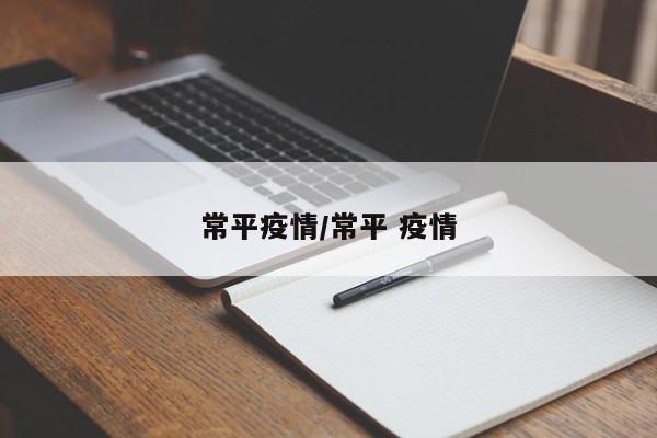常平疫情/常平 疫情
