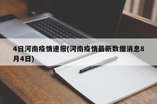4日河南疫情速报(河南疫情最新数据消息8月4日)