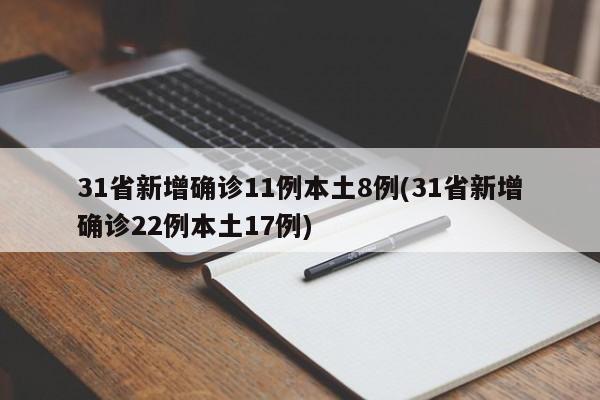 31省新增确诊11例本土8例(31省新增确诊22例本土17例)