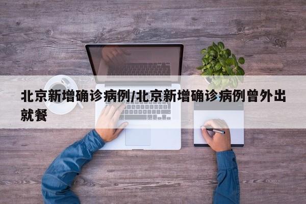 北京新增确诊病例/北京新增确诊病例曾外出就餐