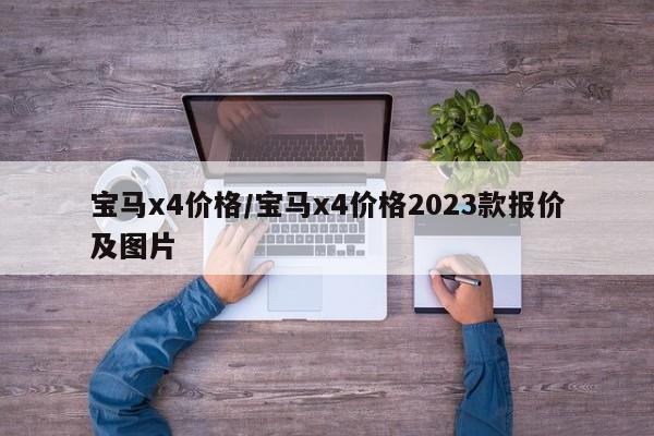 宝马x4价格/宝马x4价格2023款报价及图片