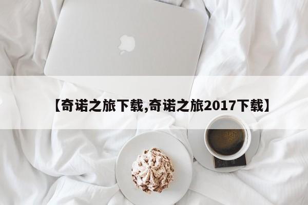 【奇诺之旅下载,奇诺之旅2017下载】