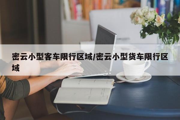 密云小型客车限行区域/密云小型货车限行区域