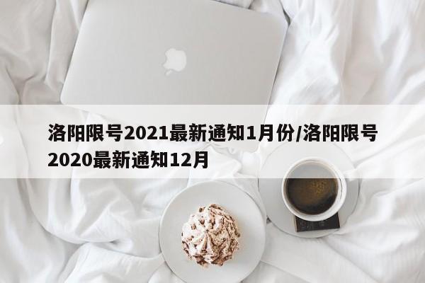 洛阳限号2021最新通知1月份/洛阳限号2020最新通知12月