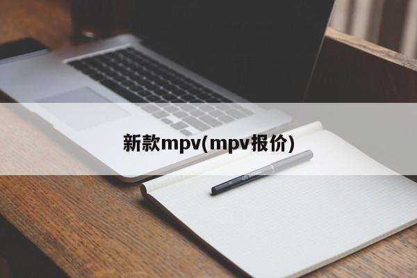 新款mpv(mpv报价)