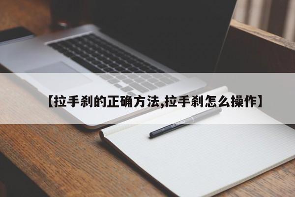 【拉手刹的正确方法,拉手刹怎么操作】