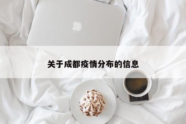 关于成都疫情分布的信息