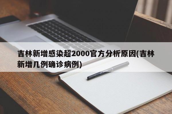 吉林新增感染超2000官方分析原因(吉林新增几例确诊病例)