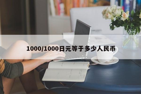 1000/1000日元等于多少人民币