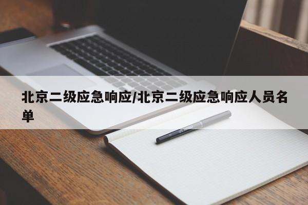 北京二级应急响应/北京二级应急响应人员名单