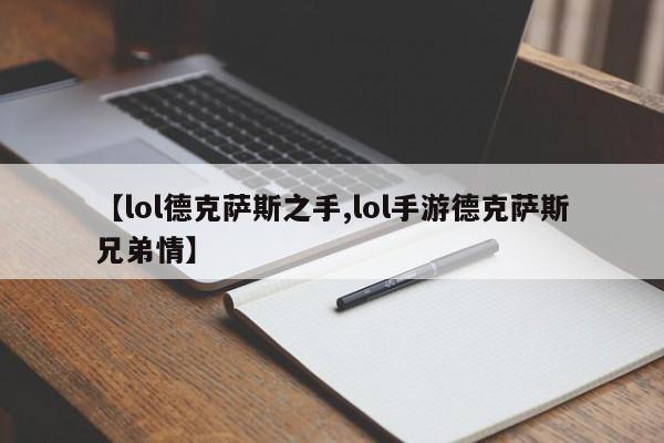【lol德克萨斯之手,lol手游德克萨斯兄弟情】