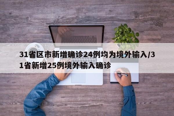 31省区市新增确诊24例均为境外输入/31省新增25例境外输入确诊