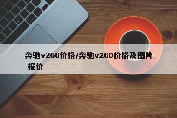 奔驰v260价格/奔驰v260价格及图片 报价