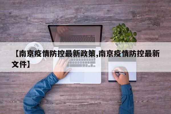 【南京疫情防控最新政策,南京疫情防控最新文件】