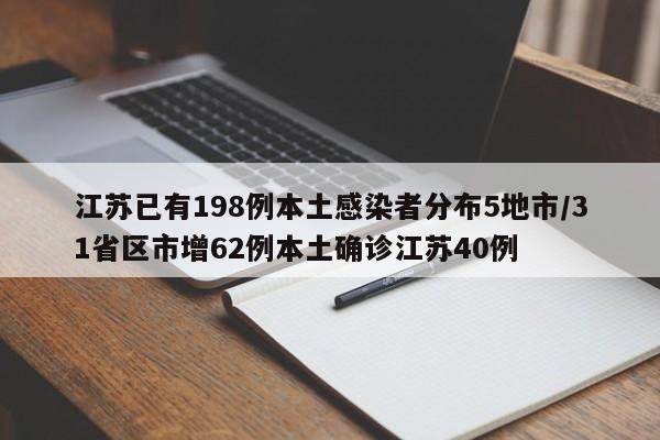 江苏已有198例本土感染者分布5地市/31省区市增62例本土确诊江苏40例