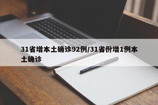 31省增本土确诊92例/31省份增1例本土确诊