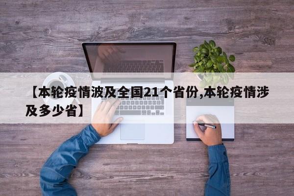 【本轮疫情波及全国21个省份,本轮疫情涉及多少省】