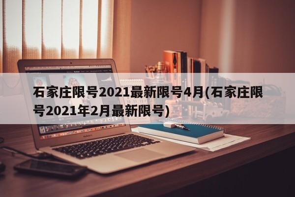 石家庄限号2021最新限号4月(石家庄限号2021年2月最新限号)