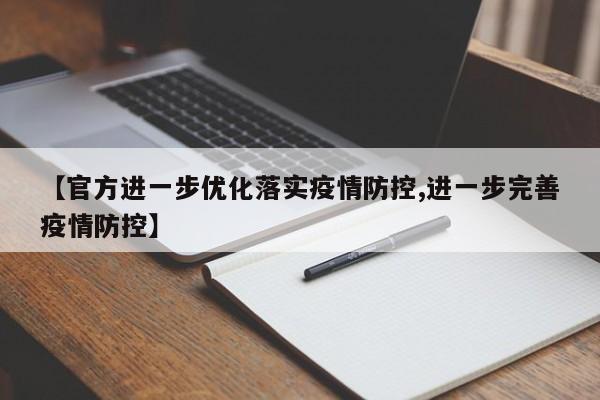 【官方进一步优化落实疫情防控,进一步完善疫情防控】