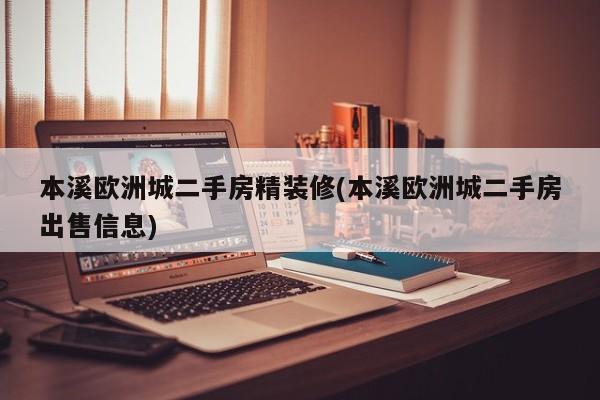 本溪欧洲城二手房精装修(本溪欧洲城二手房出售信息)