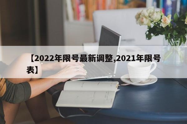 【2022年限号最新调整,2021年限号表】