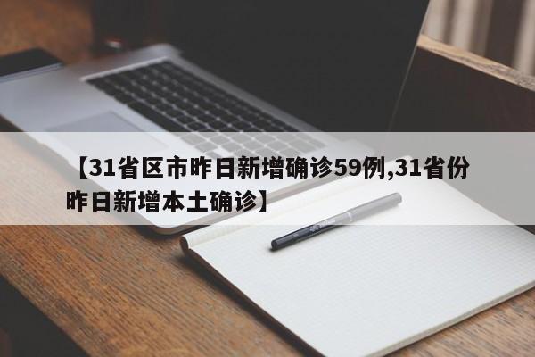 【31省区市昨日新增确诊59例,31省份昨日新增本土确诊】