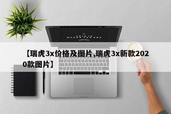 【瑞虎3x价格及图片,瑞虎3x新款2020款图片】