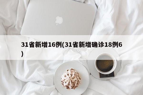 31省新增16例(31省新增确诊18例6)