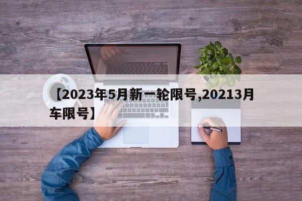 【2023年5月新一轮限号,20213月车限号】