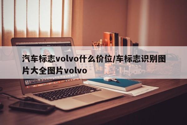 汽车标志volvo什么价位/车标志识别图片大全图片volvo